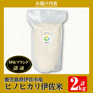 isa494 伊佐米 ヒノヒカリ(2kg) 鹿児島 国産 伊佐米 お米 米 こめ コメ ひのひかり 白米 精米 ごはん ご飯【725】