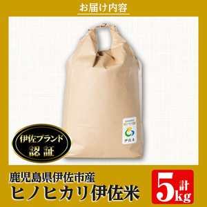 isa495 伊佐米 ヒノヒカリ(5kg) 鹿児島 国産 伊佐米 お米 米 こめ コメ ひのひかり 白米 精米 ごはん ご飯【725】
