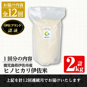 isa498 【定期便・全12回(連続)】伊佐米 ヒノヒカリ＜計24kg・2kg×全12回＞ 鹿児島 国産 伊佐米 お米 米 こめ コメ ひのひかり 白米 精米 ごはん ご飯 定期便【725】