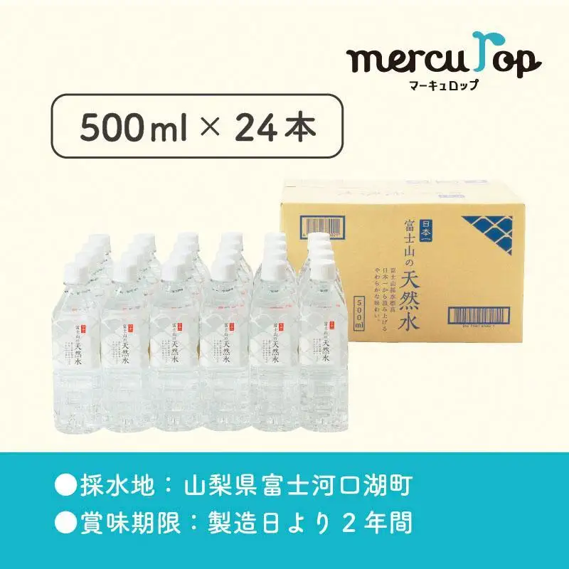 水 「富士山の天然水」500mlペットボトル×24本｜水 ミネラルウォーター 天然水