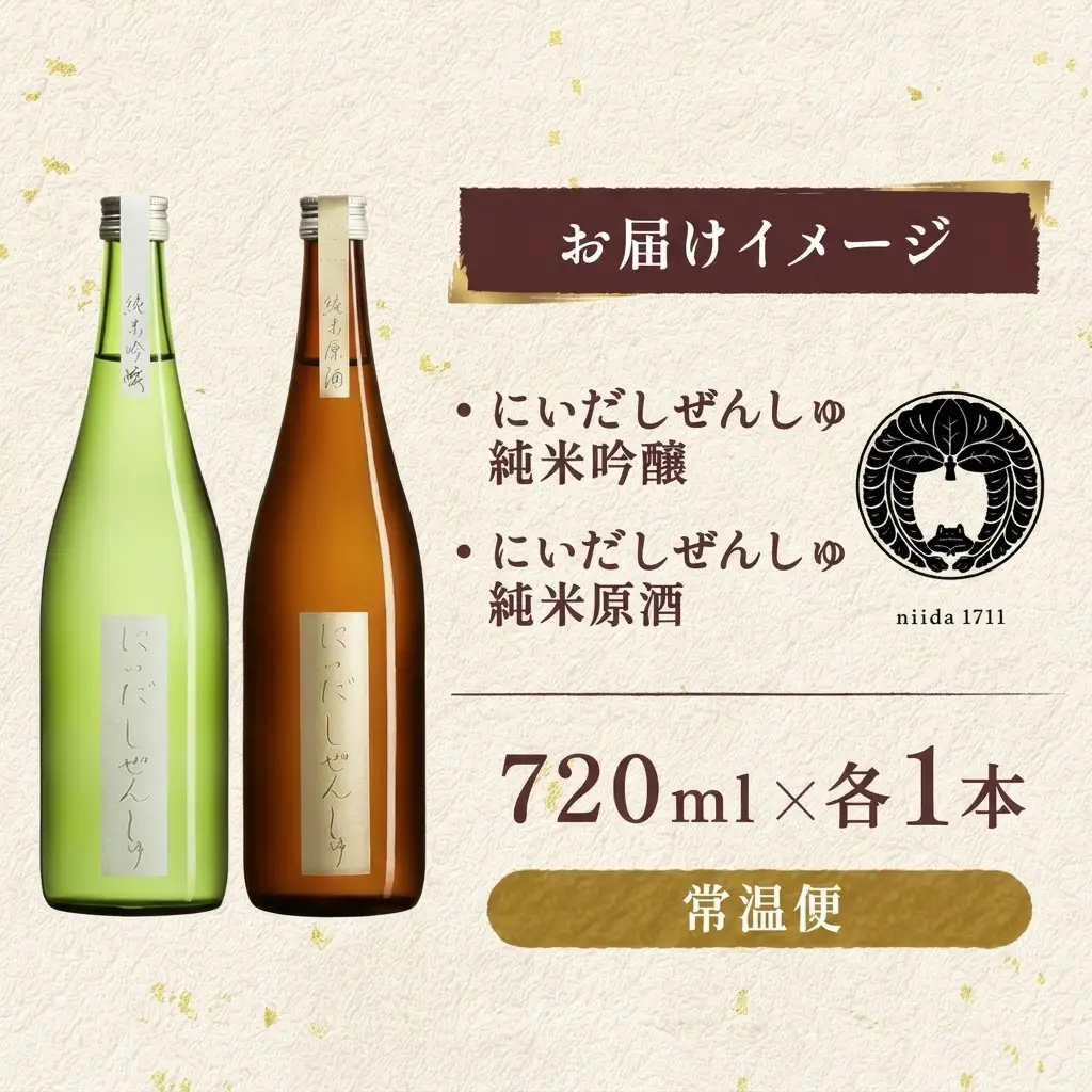 日本酒 にいだしぜんしゅ 720ml 2種 飲み比べセット 日本酒