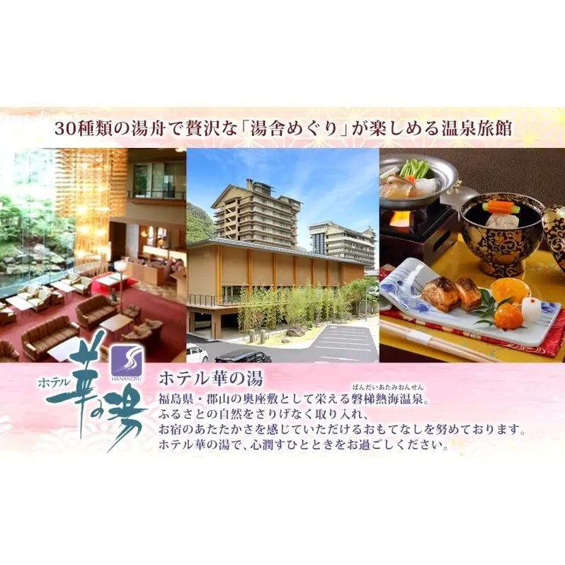平日限定 ペア 日帰り 和食会席 1室2名様 ランチ プラン 和食 食事 弁当 会席 昼食 温泉 観光 旅行 旅 トラベル チケット 宿 入浴 自然 四季 絶景 おもてなし 癒し 食事券 利用券 送料無料 磐梯熱海 華の湯 福島県 郡山市