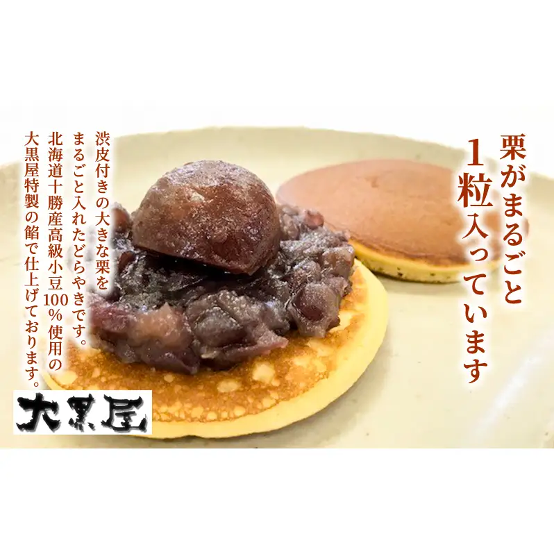 名物 大黒屋の梅どら 5個、バター入りどらやき 5個、栗どら 5個（ギフト包装） お菓子 和菓子 どら焼き スイーツ 果物類 くり 