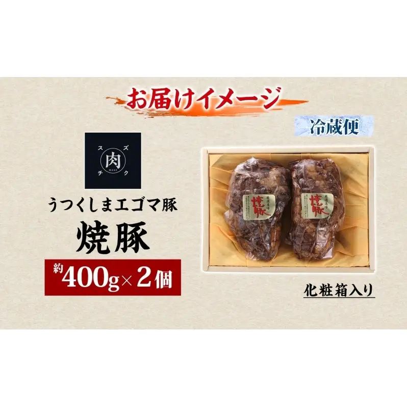 うつくしま エゴマ豚 約400g 2個 福島県産 化粧箱入り 豚肉 豚 お肉 ポーク 国産 えごま 上質 料理 惣菜 加工品 贅沢 お取り寄せ ギフト 贈答 鈴畜中央ミート 冷蔵 福島県 郡山市