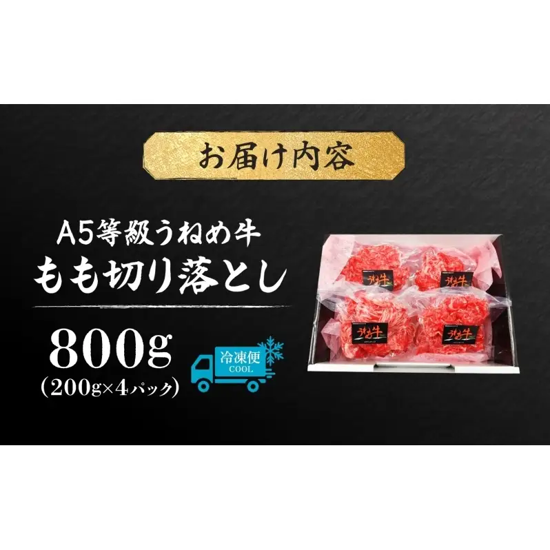 A5等級 うねめ牛 もも 切り落とし 計800g 200g×4P 黒毛和牛 牛肉 お肉 雌牛 和牛 国産 モモ 赤身 すき焼き 鍋 牛丼 料理 焼き肉 焼肉 A5 お取り寄せ 人気 希少 高評価 贈答 プレゼント ギフト 冷凍 さくらやフーズ 福島県 郡山市