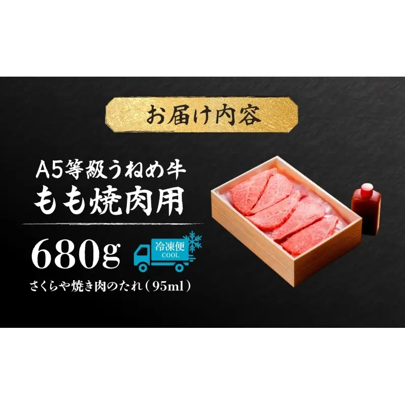 A5等級 うねめ牛 もも 焼肉用 680g たれ付 黒毛和牛 牛肉 お肉 雌牛 和牛 国産 モモ 赤身 料理 焼き肉 焼肉 BBQ バーべキュー A5 高級 お取り寄せ 人気 希少 高評価 贈答 プレゼント ギフト 冷凍 さくらやフーズ 福島県 郡山市