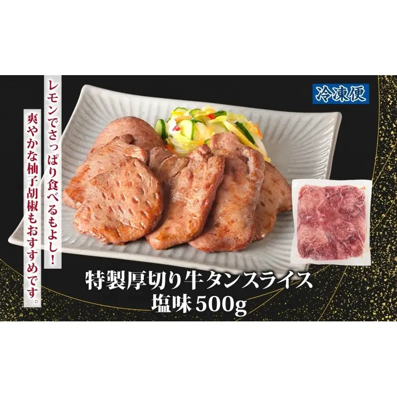 特製 厚切り 牛タン スライス 塩味 500g 焼肉 牛 肉 BBQ バーベキュー 贅沢 焼き肉 タン 塩 ジューシー タン塩 焼くだけ タン中 タン元 グルメ お取り寄せ 時短 冷凍 カメイ株式会社 福島県 郡山市