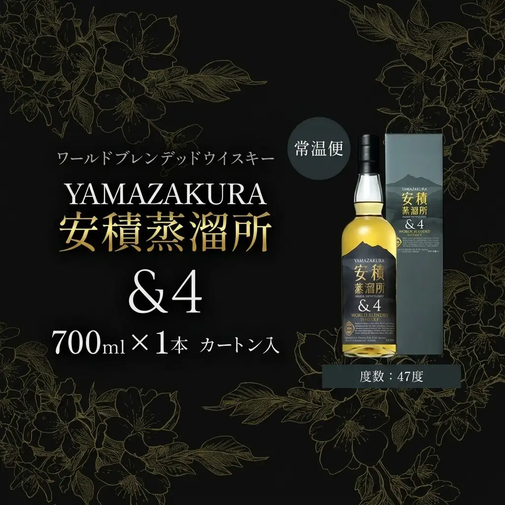 ウイスキー YAMAZAKURA 安積蒸溜所＆4 700ml