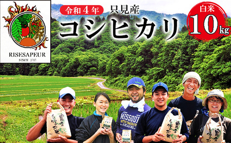 【かりやす農園】令和4年　只見産　コシヒカリ　白米　10kg お米 ライス 精米 ブランド米 清水 ご飯 炭水化物 毎食 朝ごはん ランチ 昼ごはん 夜ごはん 食卓 主食 おにぎり 