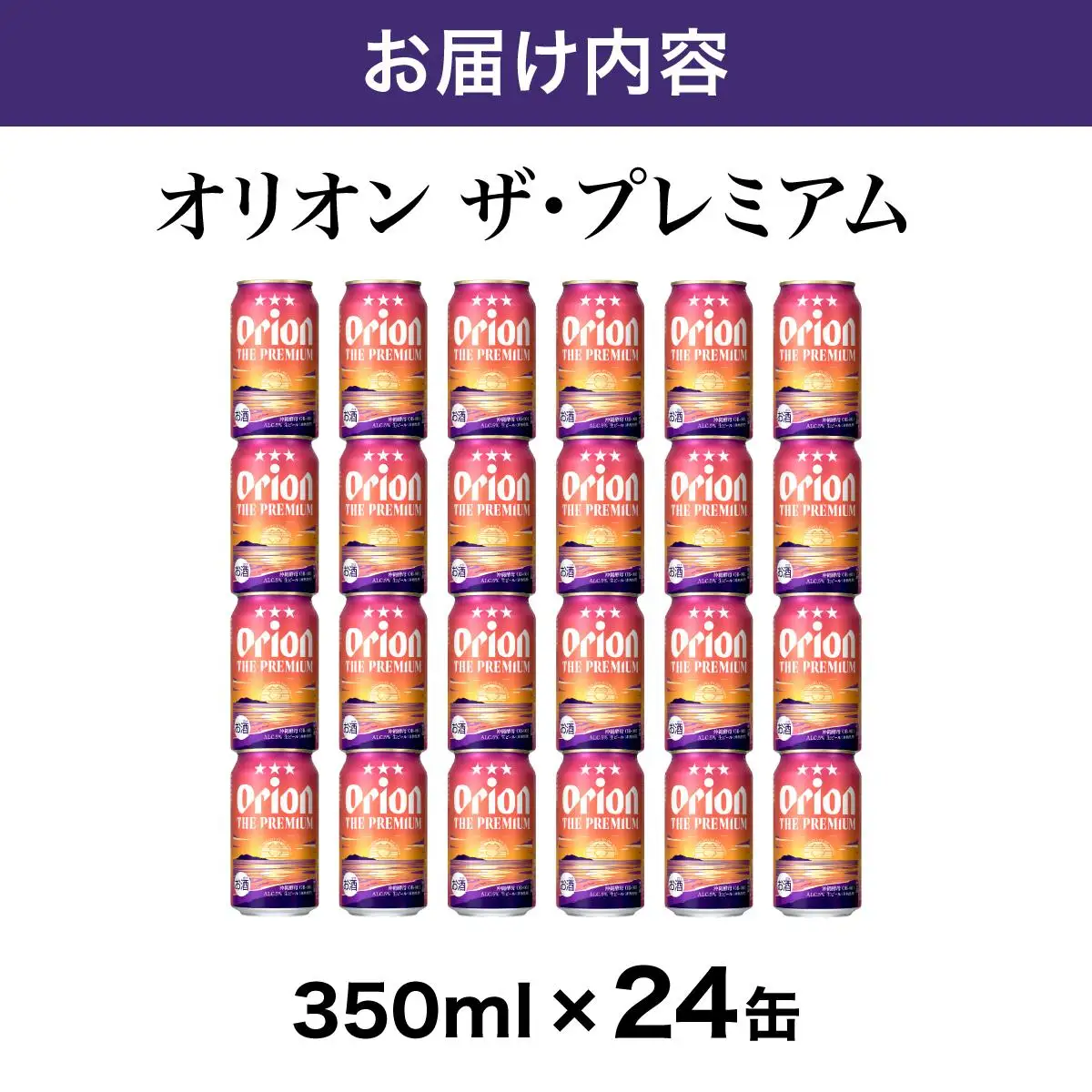 オリオン ザ・プレミアム 缶350ml 24本