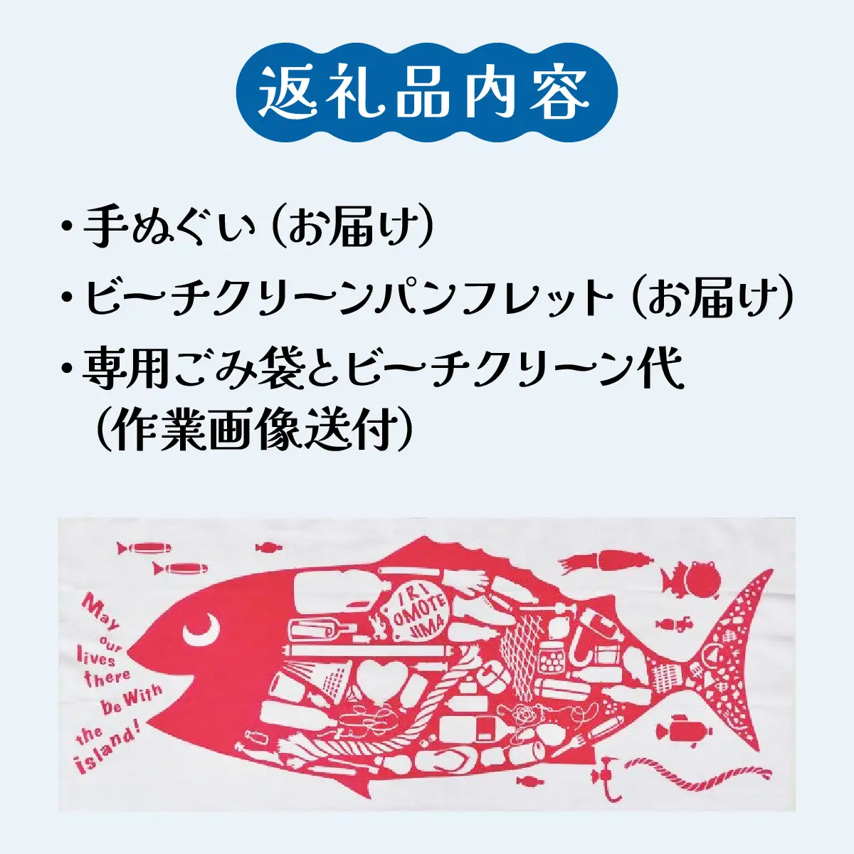 ビーチクリーン＆てぬぐいセット
