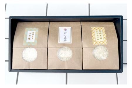 宮城のお米 3種×3合(450g)計1350g 