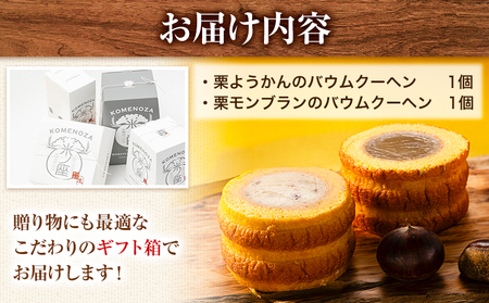 やまえ栗のバウムクーヘン 栗ようかん 栗モンブラン 米ノ座 《90日以内に出荷予定(土日祝除く)》 熊本県 球磨郡 山江村 スイーツ お菓子 洋菓子 栗 くり ようかん モンブラン バームクーヘン st-p