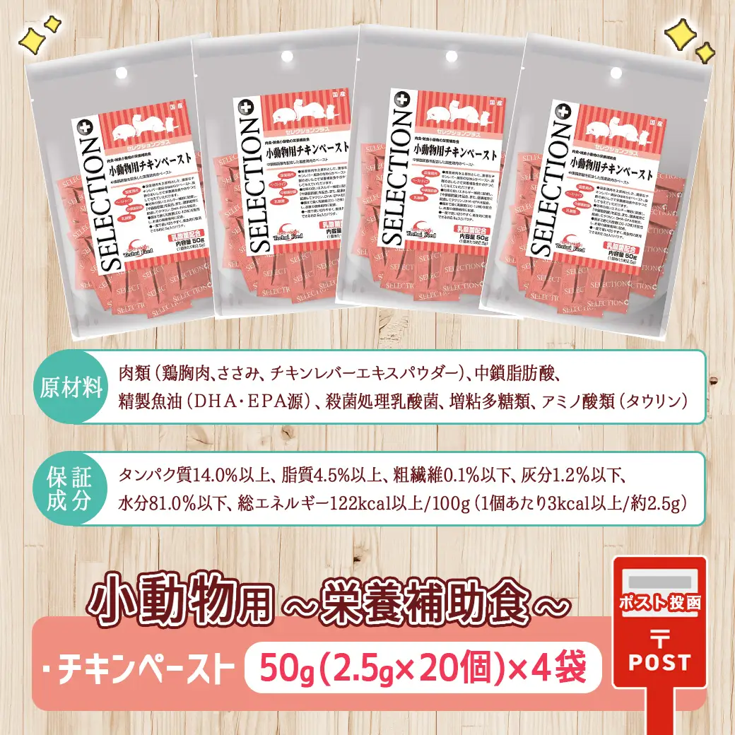 小動物用チキンペースト☆おやつに～エネルギー補給～※ポスト投函〔LF-3310〕_(都城市) 栄養補助食 おやつ 国産鶏肉 チキンペースト フェレット ハムスター ハリネズミ フクロモモンガ 肉食・雑食小動物 小分け包装