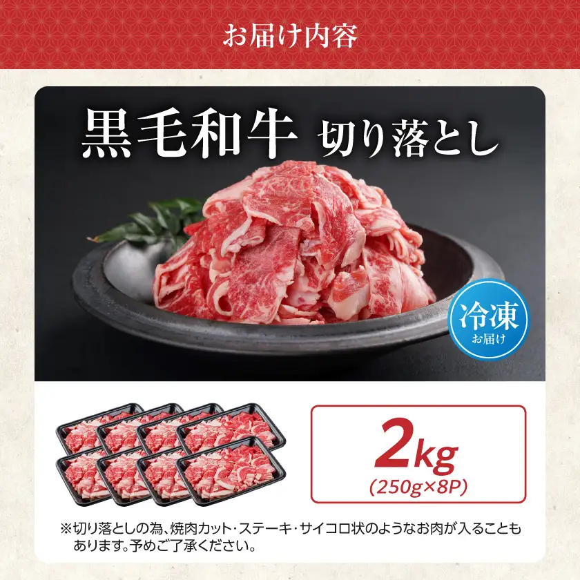 【黒毛和牛】切り落とし2kg(250g×8パック)〔23-I901〕_(都城市) 国産黒毛和牛 切り落とし 外モモ・ウデ・マル・バラ・モモ・ブリスケ MIX 250g×8パック 小分けパック ブリスケ 