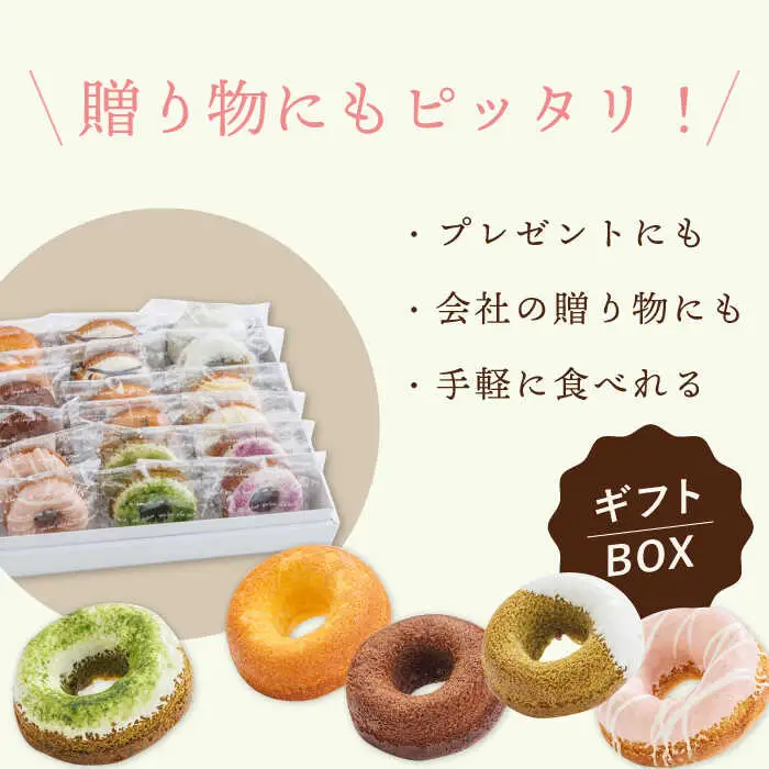 【からだに優しい！】焼きドーナツ詰め合わせ 18個入 スイーツ お菓子【Sweets Of Happiness】[EG03]