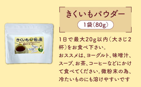 【訳あり】きくいもパウダー 80g 菊芋 [ABBZ006]