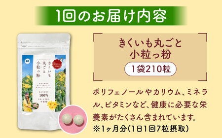 【全3回定期便】きくいも 丸ごと小粒っ粉 1袋 210粒 菊芋 サプリメント サプリ [ABBZ010]