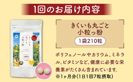 【全6回定期便】きくいも 丸ごと小粒っ粉 1袋 210粒 菊芋 サプリメント サプリ [ABBZ011]