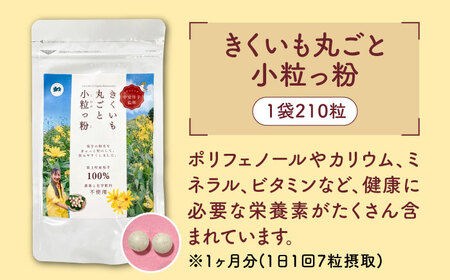 きくいも 丸ごと小粒っ粉 1袋 210粒 きくいも サプリメント サプリ [ABBZ015]