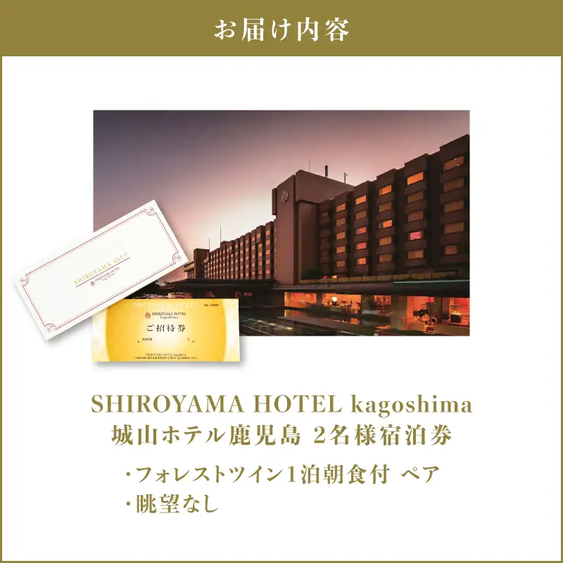 SHIROYAMA HOTEL kagoshima（ 城山 ホテル 鹿児島 ）フォレストツイン 1泊朝食付 ペア K066-005