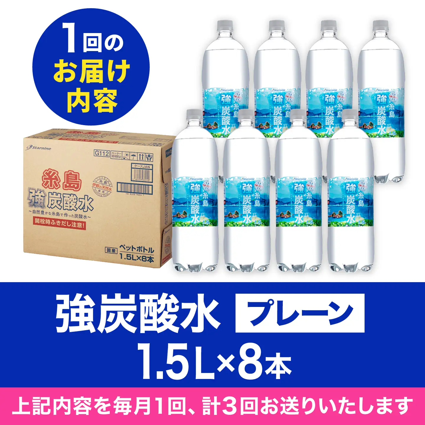 【全3回定期便】強炭酸水 1.5L×8本  糸島市 / スターナイン 炭酸水 大容量 [ARM006]