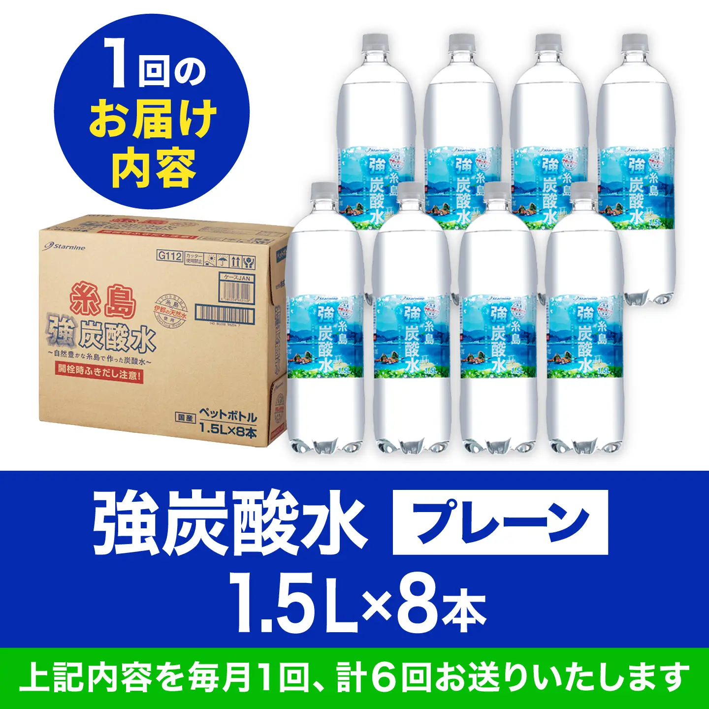 【全6回定期便】強炭酸水 1.5L×8本  糸島市 / スターナイン 炭酸水 大容量 [ARM007]