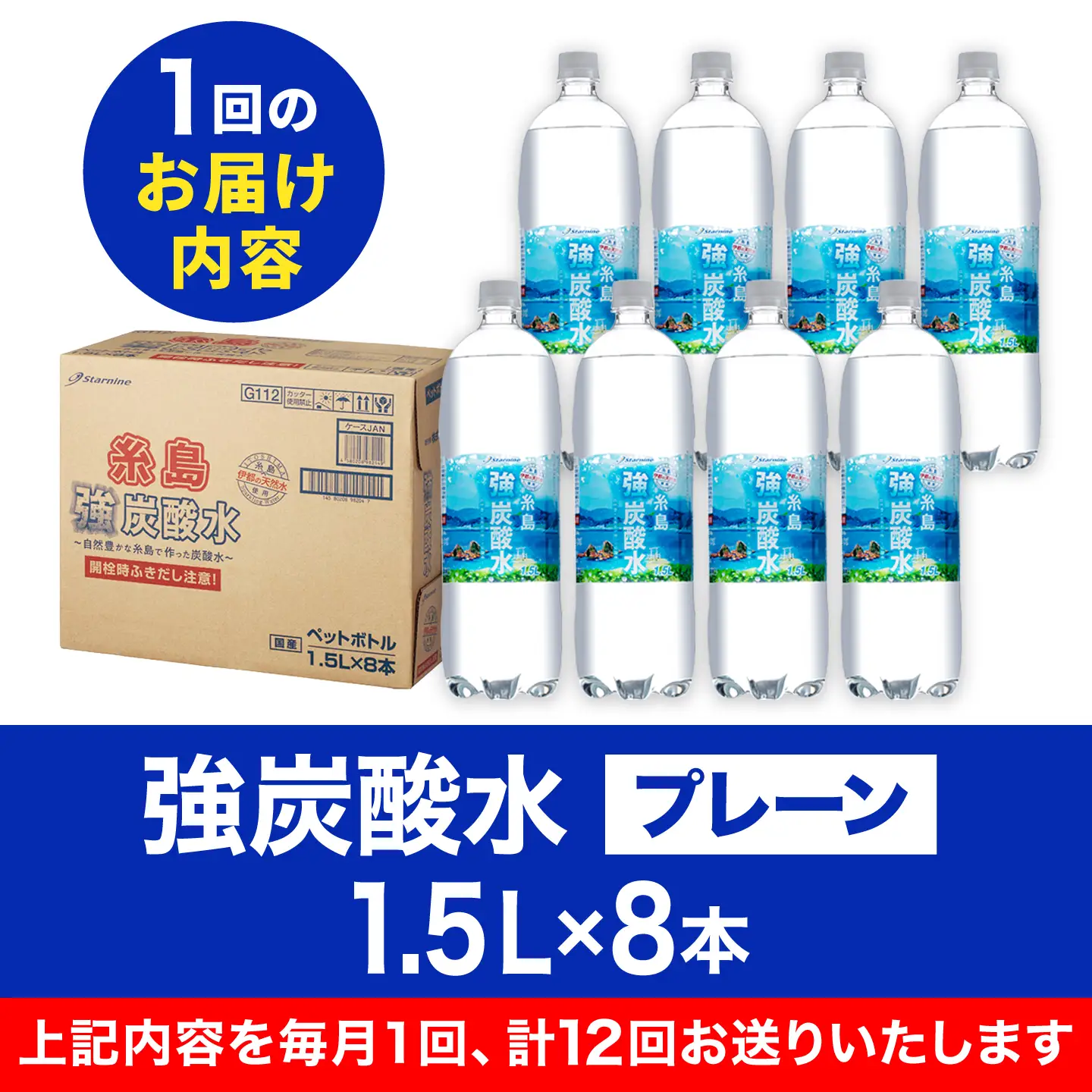 【全12回定期便】強炭酸水 1.5L×8本  糸島市 / スターナイン 炭酸水 大容量 [ARM008]