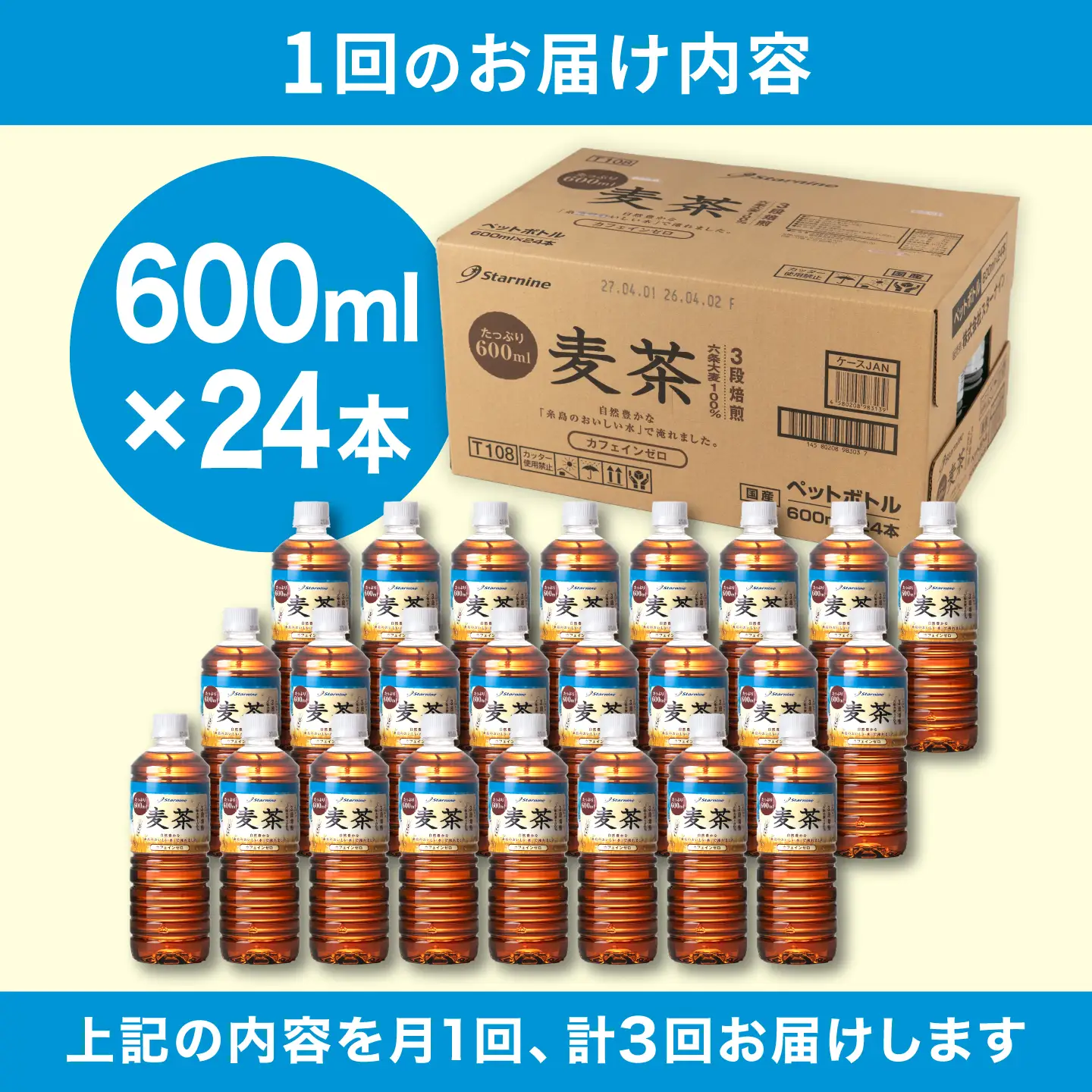 【全3回定期便】麦茶 600ml × 24本  糸島市 / スターナイン お茶 ペットボトル [ARM018]