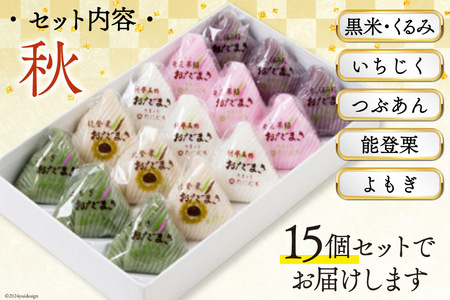 秋 おだまき 詰合せ 5種 15個入