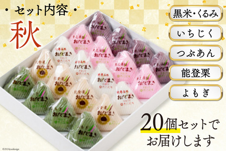 秋 おだまき 詰合せ 5種 20個入