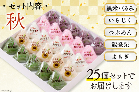 秋 おだまき 詰合せ 5種 25個入