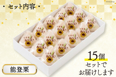 能登栗 おだまき 15個入