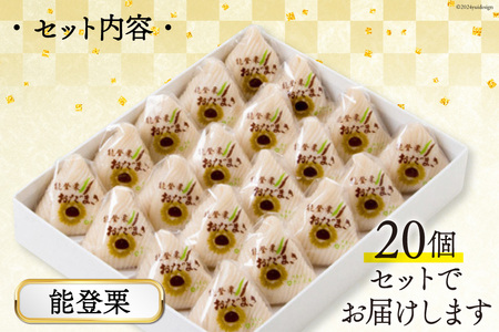 能登栗 おだまき 20個入