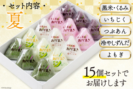 夏 おだまき 詰合せ 5種 15個入