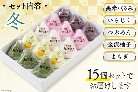 冬 おだまき 詰合せ 5種 15個入