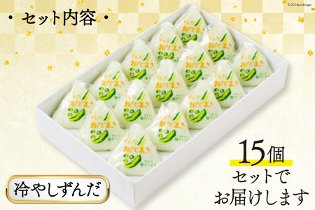 冷やしずんだ おだまき 15個入