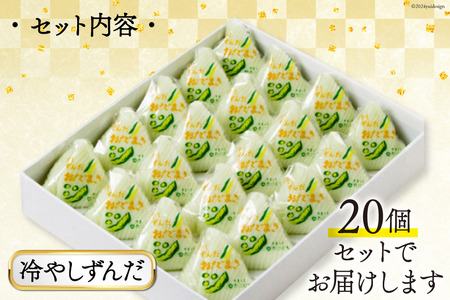 冷やしずんだ おだまき 20個入