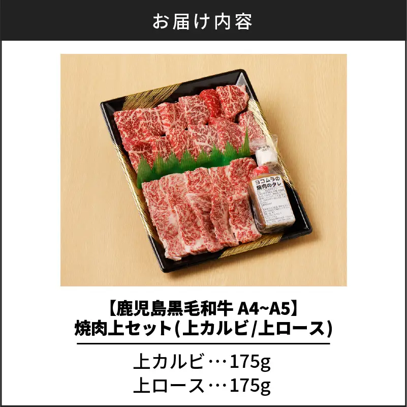 【 鹿児島 黒毛和牛 A4 ～ A5 】焼肉 上 セット ( 上カルビ / 上ロース ) K189-008 肉 牛肉 冷凍