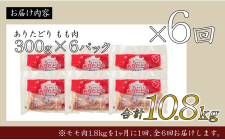 【6回定期便 総計10.8kg】 ありたどり もも肉 約1.8kg (300g×6枚) 全6回 定期便 鶏肉 モモ肉 小分け 真空パック N80-7