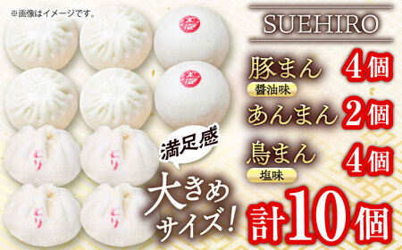 中華まん詰合せ（豚まん4個、あんまん2個、鳥まん4個）10個入り 中華まん 末広 すえひろ 手作り【SUEHIRO】 [AKAS004]