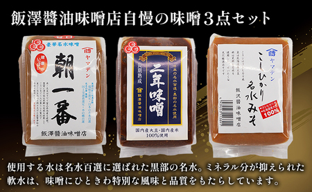 【富山県ふるさと認証食品】名水味噌3点セット 計3kg 朝一番・二年味噌・こしひかり名水みそ　飯澤醤油味噌店 調味料 味付け 発酵食品 和食 大豆の旨み 米糀の甘み まろやか みそ汁 