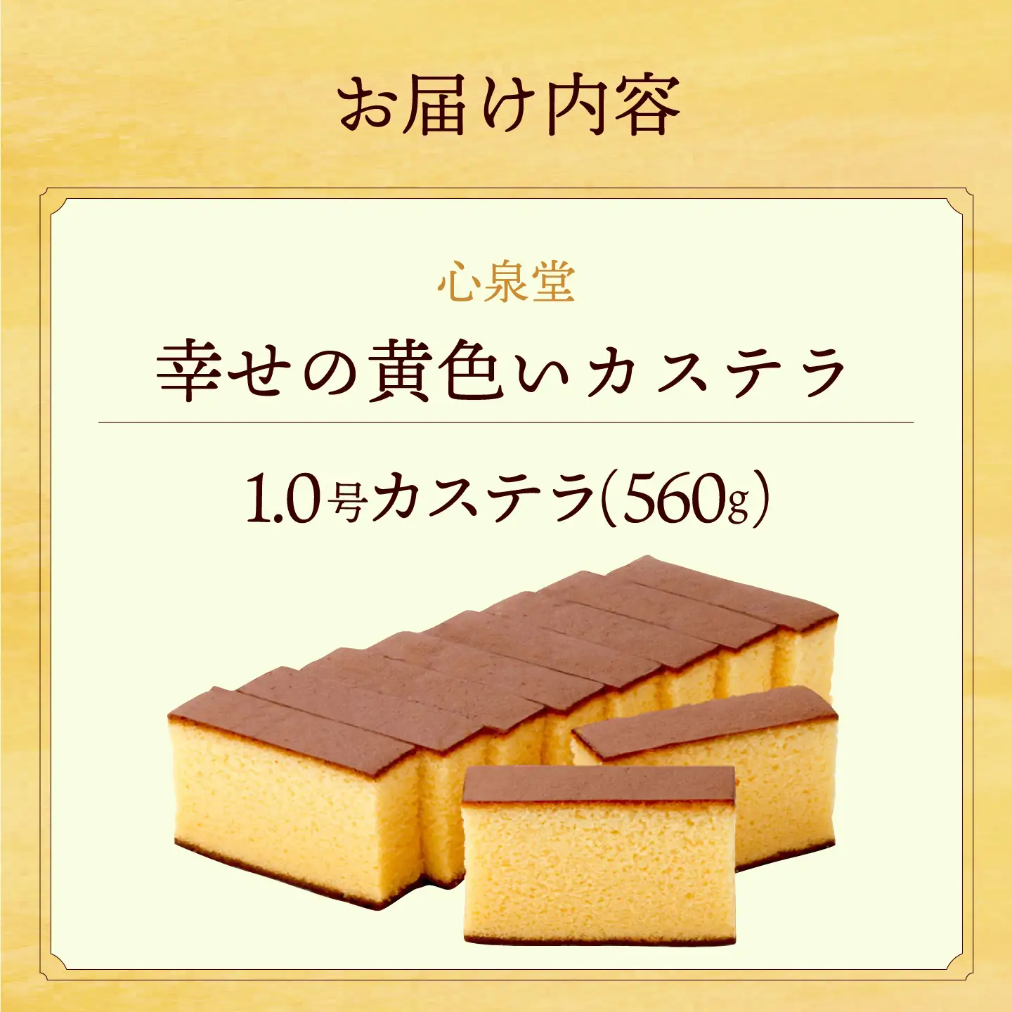 幸せの黄色い カステラ 1.0号 560g 10切カット / かすてら カステラ 菓子 卵 人気 長崎 おやつ / 大村市 / 心泉堂[ACYU001]
