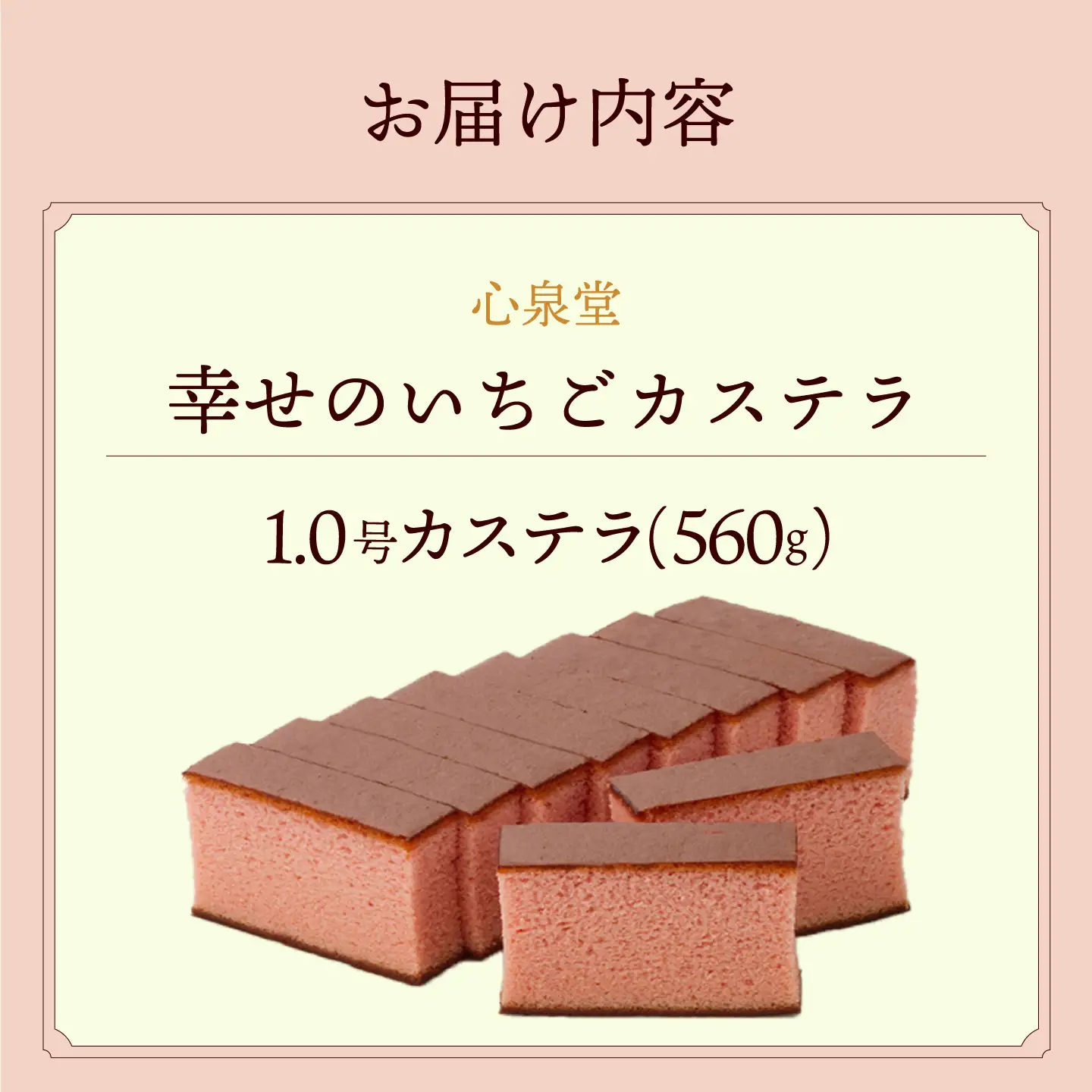 幸せのいちご カステラ 1.0号 560g 10切 カット 長崎県 / かすてら 卵 人気 長崎 おやつ / 大村市 / 心泉堂[ACYU002]
