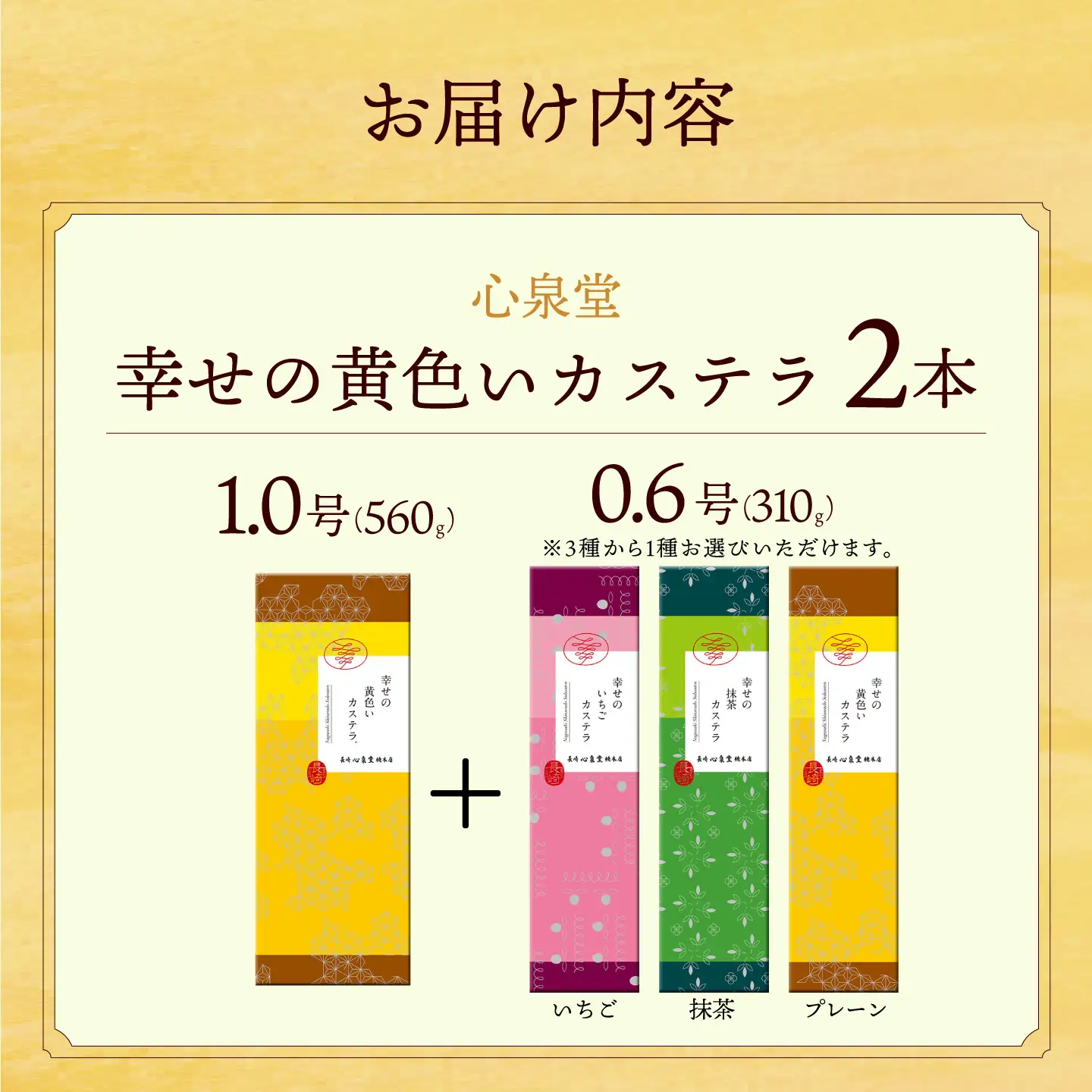 幸せの黄色い カステラ 食べ比べ 選べる2本 詰合せ 幸せの黄色いカステラ1号サイズ＋幸せの黄色いカステラ0.6号サイズ / かすてら 卵 人気 長崎 おやつ / 大村市 / 心泉堂[ACYU005]