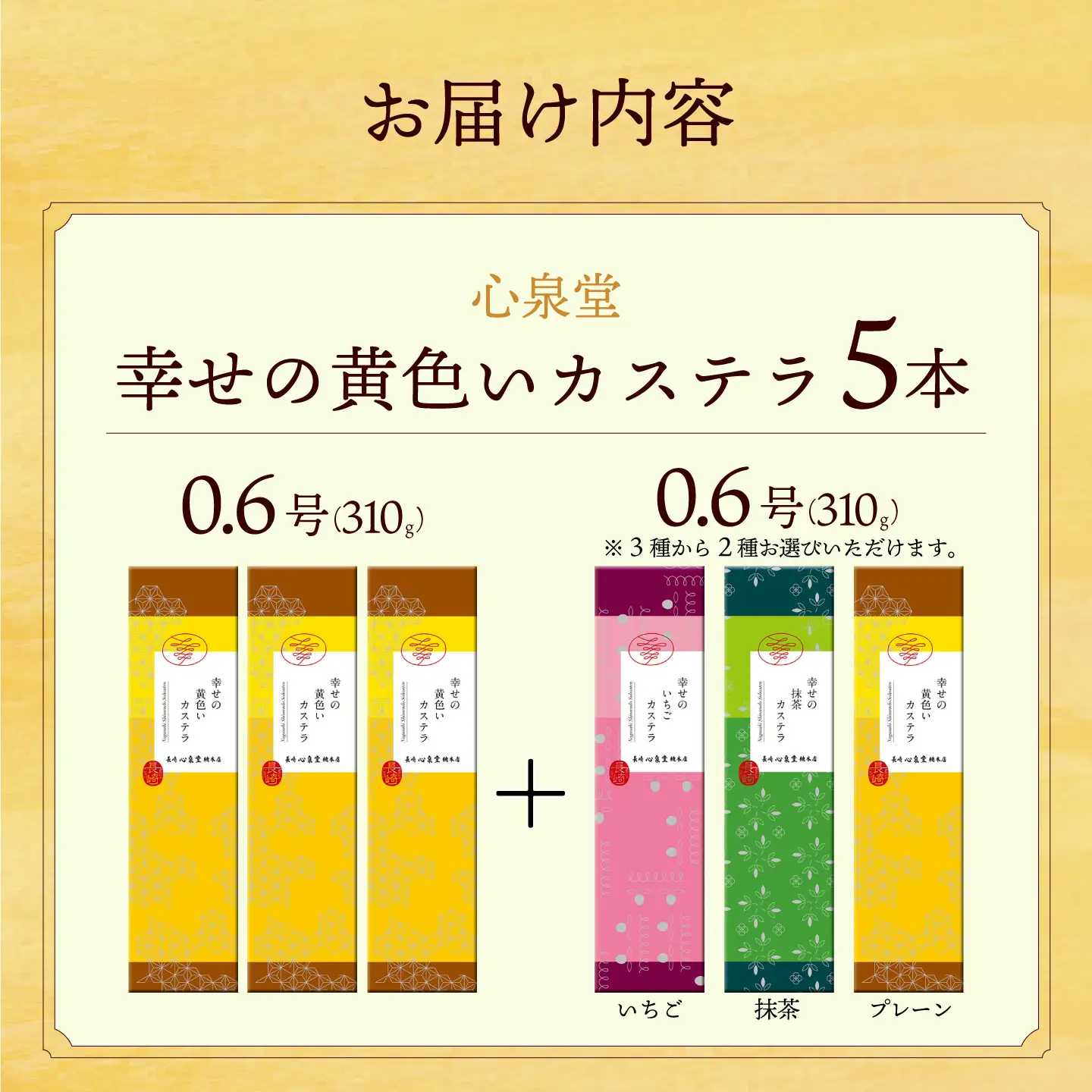 幸せの黄色い カステラ 食べ比べ 選べる 5本 詰合せ / かすてら 卵 人気 長崎 おやつ / 大村市 / 心泉堂[ACYU012]