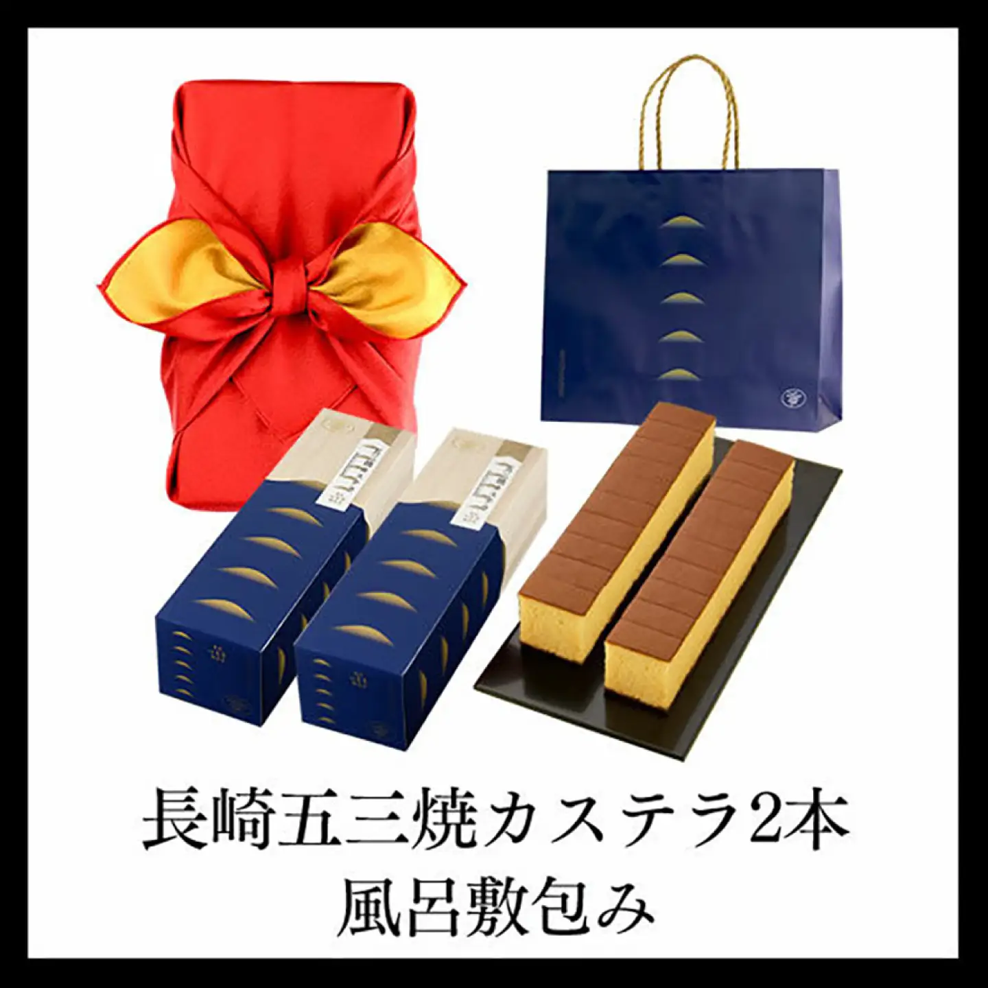 五三焼 カステラ 2本 セット 風呂敷包み 紙袋付き 桐箱  / かすてら 卵 人気 長崎 おやつ / 大村市 / 心泉堂[ACYU015]