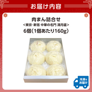 肉まん詰合せ（6個）＜東京・新宿 中華の名門　満月廬＞ 0085-003-S05
