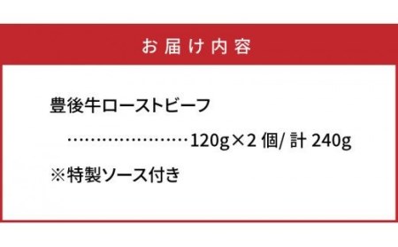 おおいた豊後牛の贅沢ローストビーフ120g×2個 _1082R
