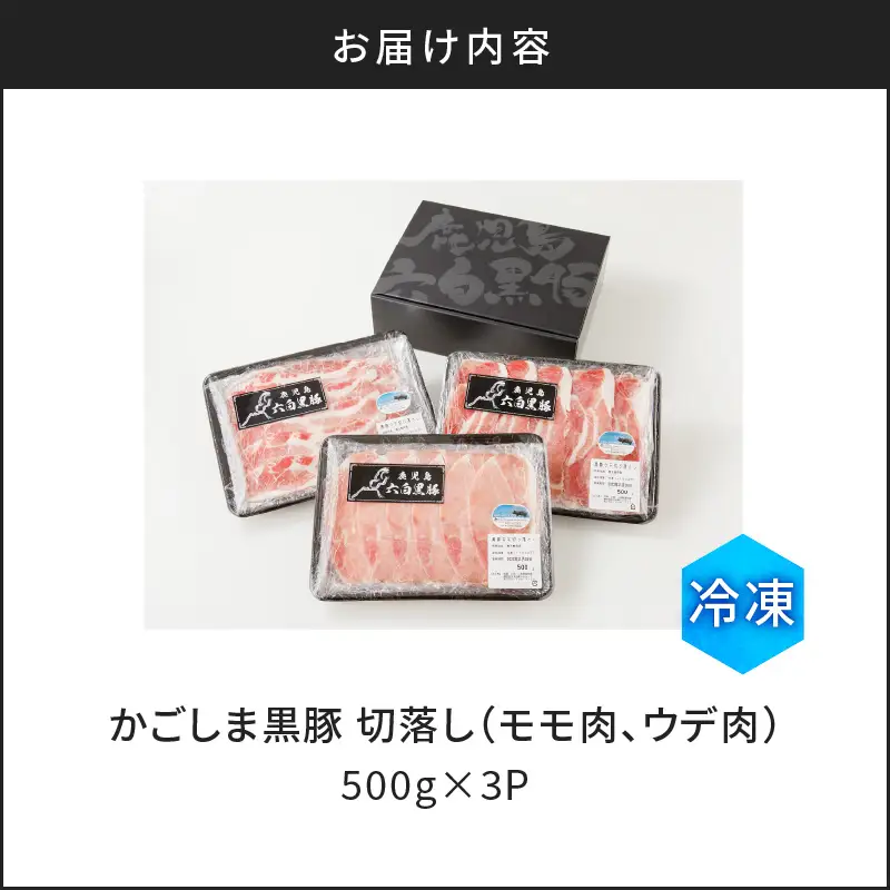 【10営業日以内に発送】かごしま黒豚 切落し （ モモ肉 、 ウデ肉 ） 500g × 3P K091-005 肉 豚肉 冷凍 スピード配送 最短 すぐ届く お急ぎ